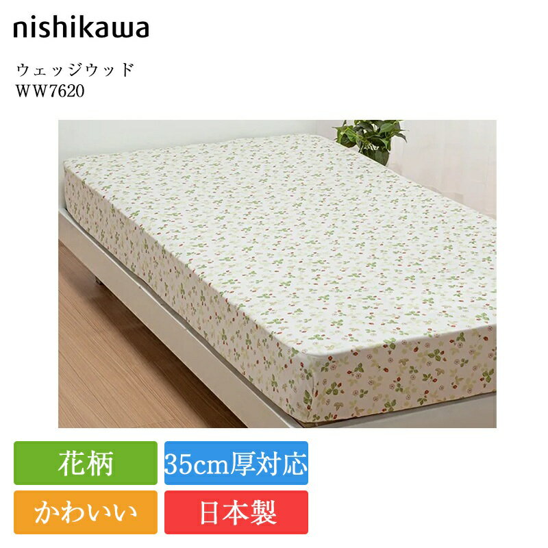 西川 クイックシーツ シングル ウェッジウッド WW7620 | 正規品 西川製 マットレスカバー ボックスシーツ シーツ 100×200 日本製 国産 nishikawa おしゃれ かわいい サテン 寝具 ワイルドストロベリー 花柄 洗える