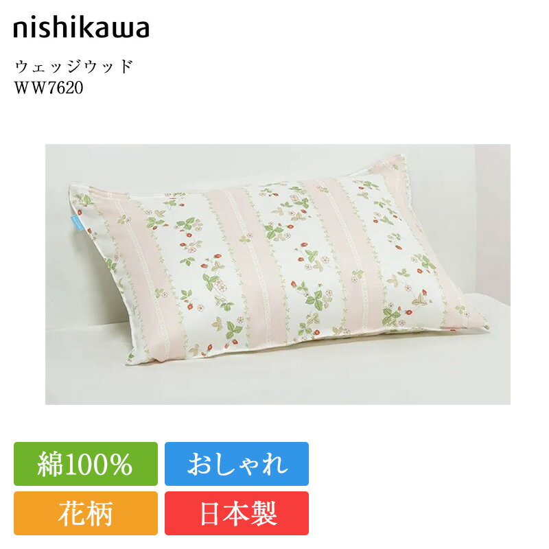 西川 枕カバー ウェッジウッド WW7620 | 正規品 西川製 ピローケース ピロケース 63×43 対応 日本製 国産 nishikawa グリーン ピンク ブルー おしゃれ かわいい サテン 寝具 ワイルドストロベリー 花柄 洗える