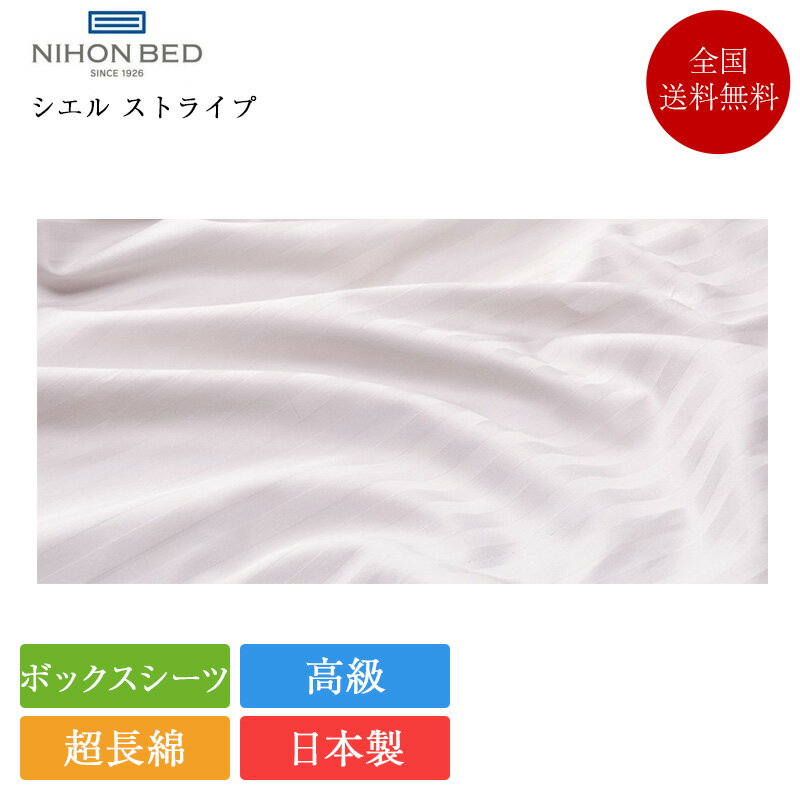 日本ベッド ボックスシーツ シングル シエルストライプ 100×200 | 正規品 エジプト超長綿 GIZA87 ギザ ギザ87 マットレスカバー シーツ カバー 高級 超長綿 日本製 国産 綿100％ 綿100 綿 コットン ストライプ