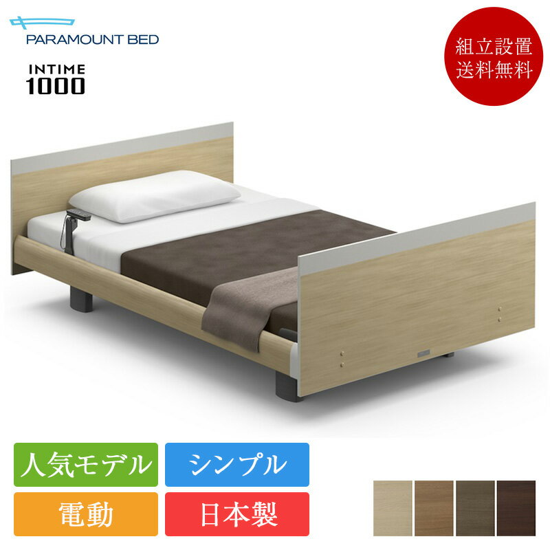 パラマウントベッド 電動ベッド フレーム 1+1モーター セミダブル インタイム1000 スクエアボード ヨーロピアンスタイル | 正規品 パラマウントベッド 電動ベッド intime1000 介護ベッド 病院用ベッド フレームのみ 電動セミダブルベッド 電動リクライニング