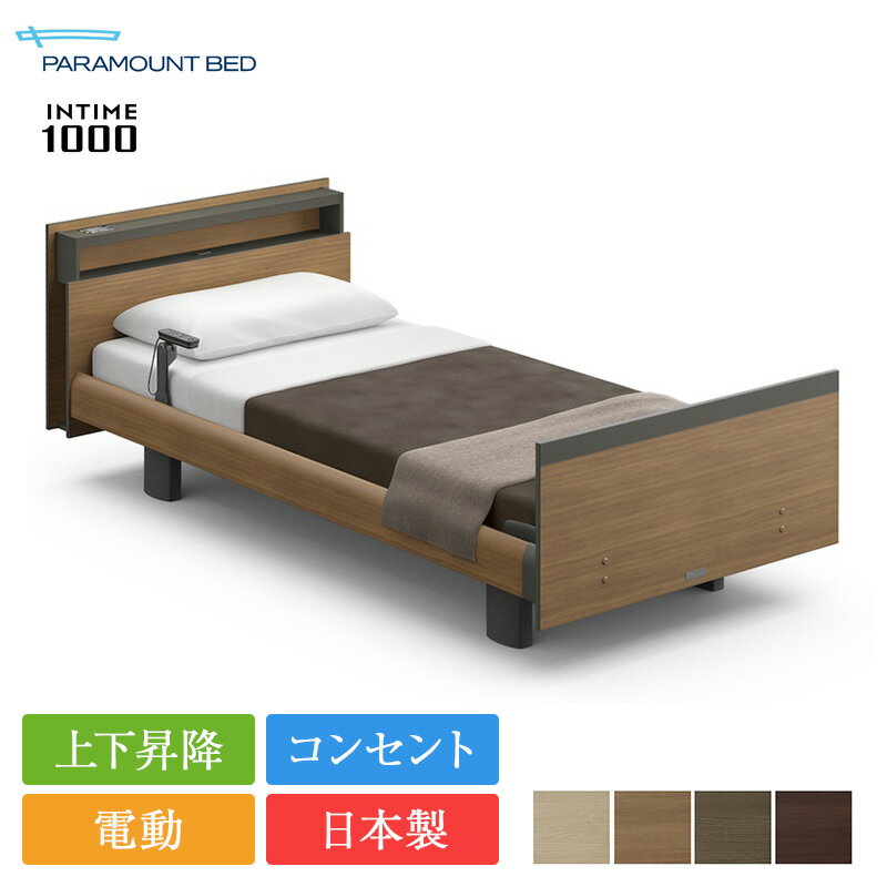 パラマウントベッド 電動ベッド シングル インタイム1000 キューブボード ヨーロピアンスタイル 3モーター カルムアドバンス | 正規品 パラマウントベッド インタイム1000 マットレス付き intime1000リクライニングベッド 病院用ベッド 電動リクライニング 上下昇降