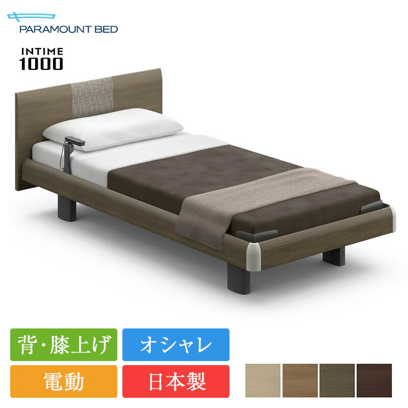 パラマウントベッド 電動ベッド シングル インタイム1000 ラウンドボード ハリウッドスタイル 1＋1モーター カルムアドバンス | 正規品 パラマウントベッド インタイム1000 マットレス付き intime1000リクライニングベッド 病院用ベッド 電動リクライニング