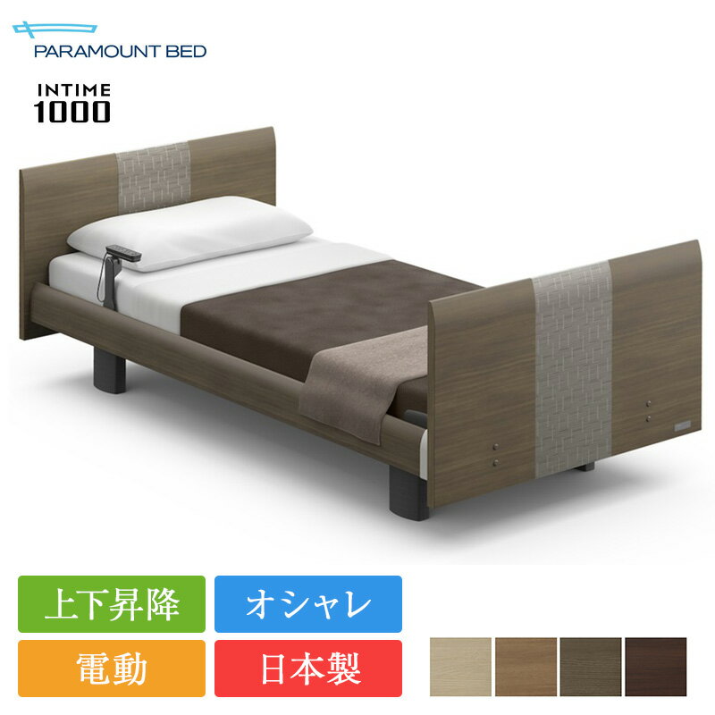 パラマウントベッド 電動ベッド フレーム 3モーター シングル インタイム1000 ラウンドボード ヨーロピアンスタイル | 正規品 パラマウントベッド 電動ベッド intime1000 リクライニングベッド 介護ベッド 病院用ベッド 上下昇降 フレームのみ 電動シングルベッド ベッド