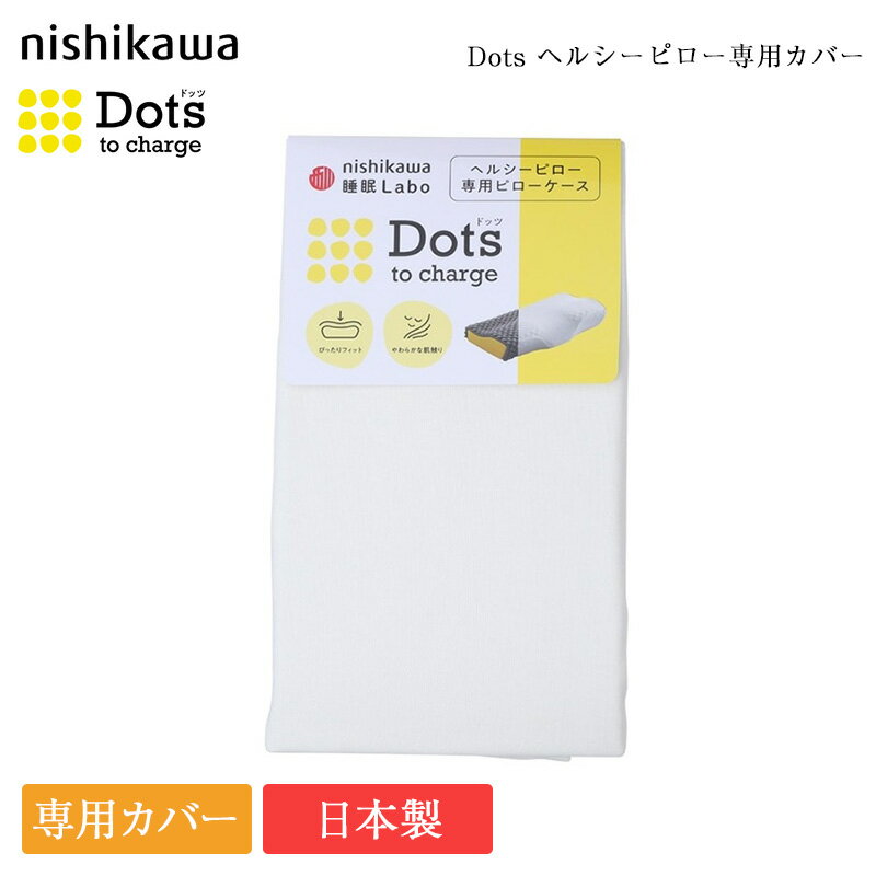 西川 枕カバー Dots ヘルシーピロー 専用 ピローケース | 正規品 枕カバー 西川 ドッツ 枕 西川製 西川 睡眠 labo Dots 西川 睡眠ラボ 西川 dots 枕