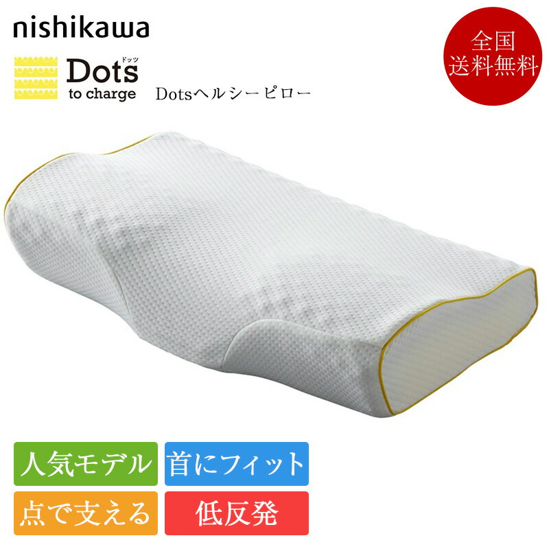 西川 枕 Dots ヘルシーピロー | 正規品 西川製 nishikawa 西川 睡眠labo　西川 睡眠ラボ 低反発 低反発枕 まくら マクラ 枕 肩こり 首..