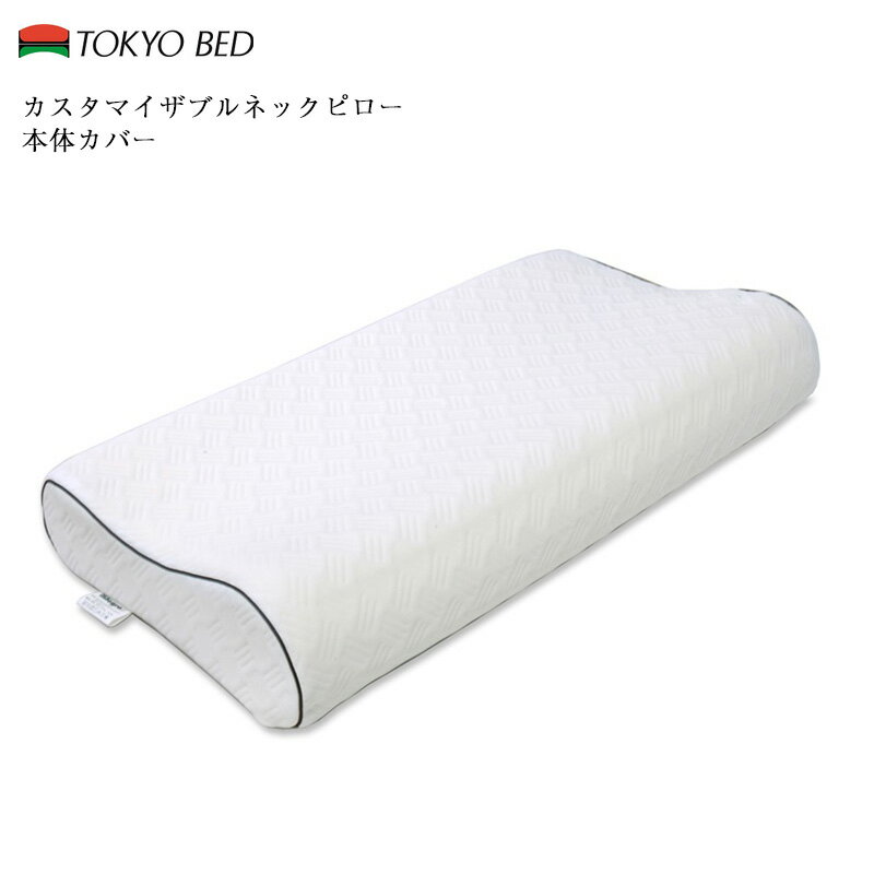 樂天商城 - 正規品 東京ベッド カスタマイザブルネックピロー 専用カバー | 東京ベッド製