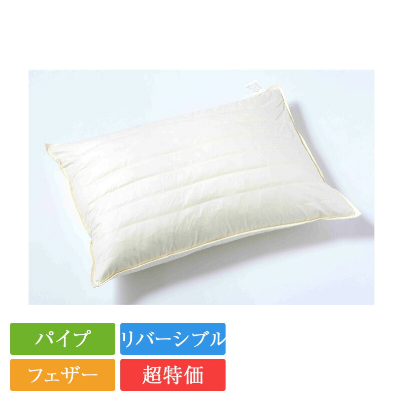 正規品 枕 羽根パイプ枕7連 | フェザー パイプ ホテル 旅館 洗濯可能 鈴屋 快眠枕 安眠枕