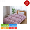 山甚物産 羽毛布団 シングル ディオーネ | 正規品 山甚物産 羽毛布団 高級羽毛布団 羽毛ふとん 日本製 国産 掛け布団 かけ布団 掛布団 ダウン95% 本掛け 超長綿 マザーグース(3)