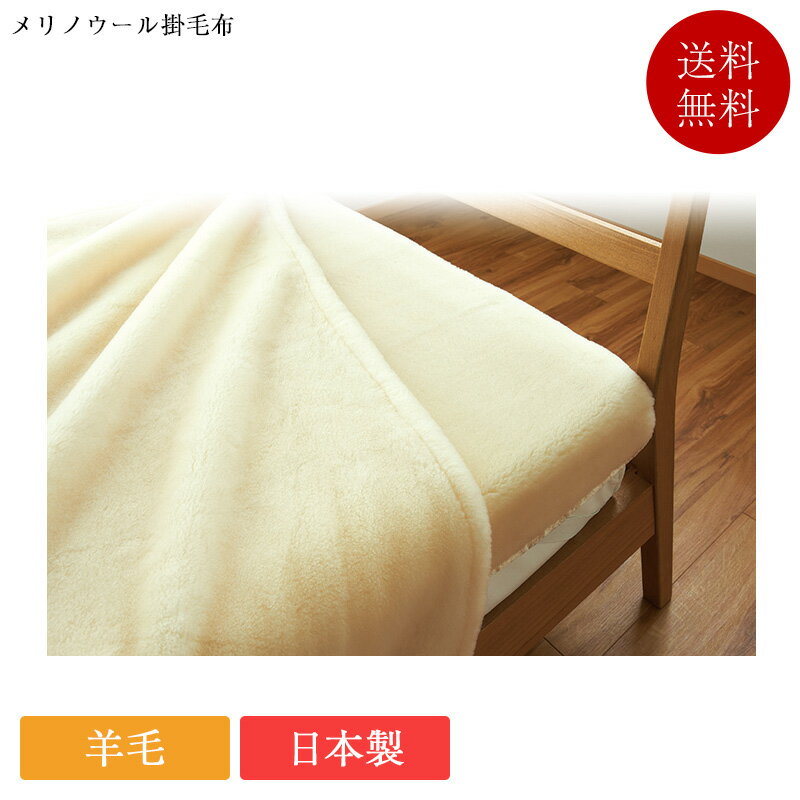 掛毛布 ウォッシャブル メリノウール掛毛布 | 正規品 掛け毛布 高級 日本製 国産 山甚物産