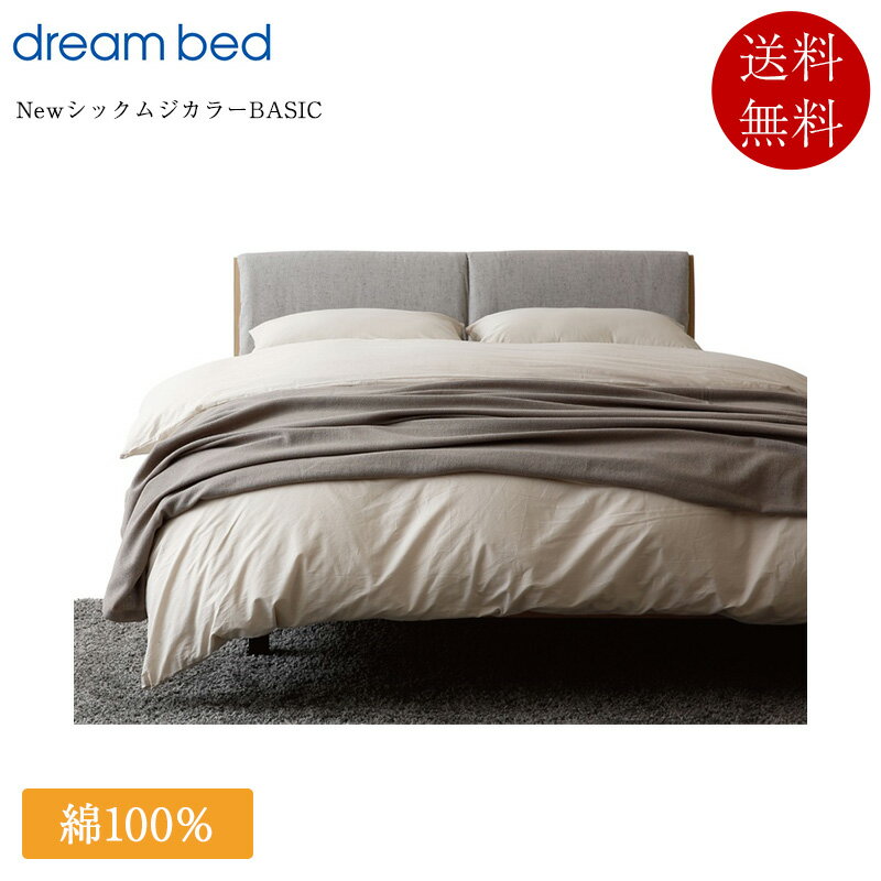 樂天商城 - 正規品 ドリームベッド 掛け布団カバー ダブル NewシックムジカラーBASIC | ドリームベッド製 コンフォーターケース 掛けカバー 掛けふとんカバー 日本製 国産 ベージュ ブラウン グレー ブルー ピンク 190×210