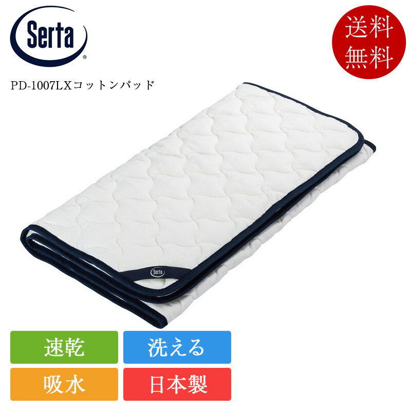 正規品 サータ ベッドパッド パーソ