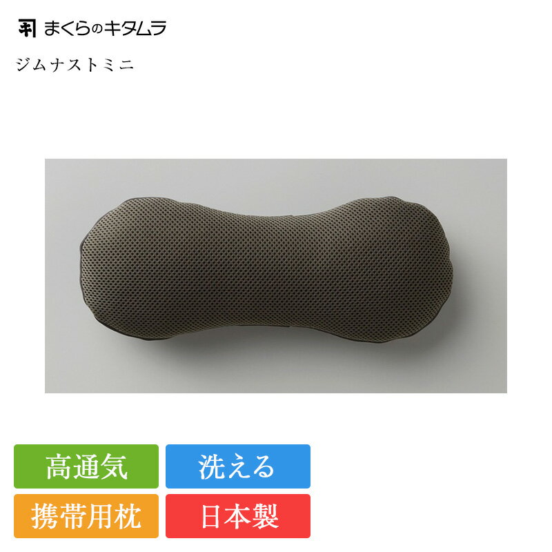 樂天商城 - 正規品 まくらのキタムラ 枕 ジムナストミニ | 携帯用枕 携帯枕 お昼寝 仮眠枕 仮眠用枕 旅行用 ネックピロー 首枕 腰当て 快眠 安眠 まくら 洗える 日本製 国産 コンパクト 省スペース ミニ枕 グッドデザイン プレゼント ギフト
