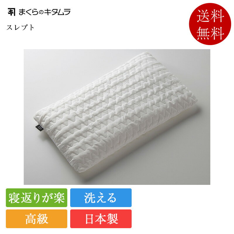 樂天商城 - 正規品 まくらのキタムラ 枕 スレプト | 高級枕 寝返り サポート 仰向け寝 横向き寝 高さ調整 高さ調節 ぐっすり 快眠 安眠 まくら 洗える 丸洗い 肩こり 首こり ストレートネット いびき 対策 日本製 国産