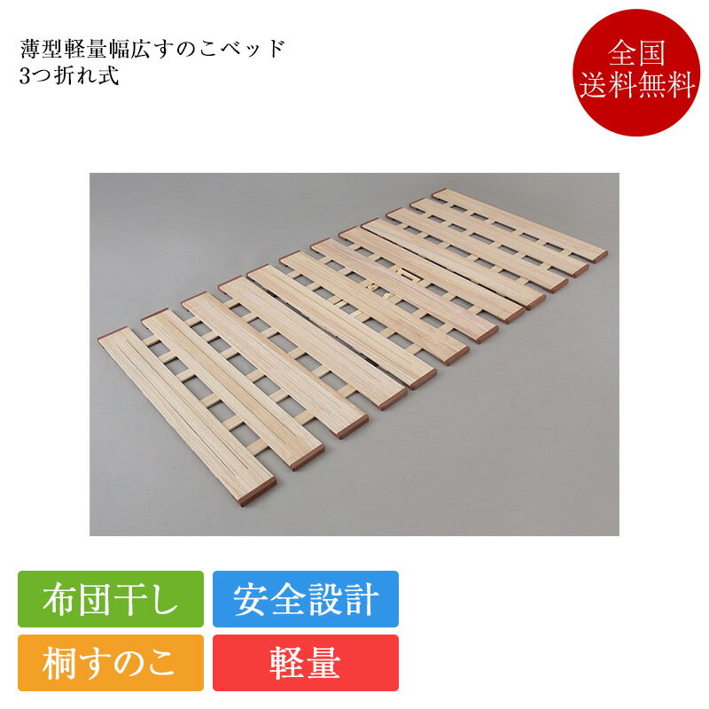 樂天商城 - 正規品 すのこベッド 薄型軽量幅広すのこベッド 3つ折れ | 桐すのこ すのこ すのこベッド 折りたたみ ベッドフレーム シングル セミダブル ダブル セミシングル 80cm 100cm 120cm 140cm マットレスの下に敷く ローベッド ベッド 床板 のみ オスマック OSMAC 桐すのこベッド