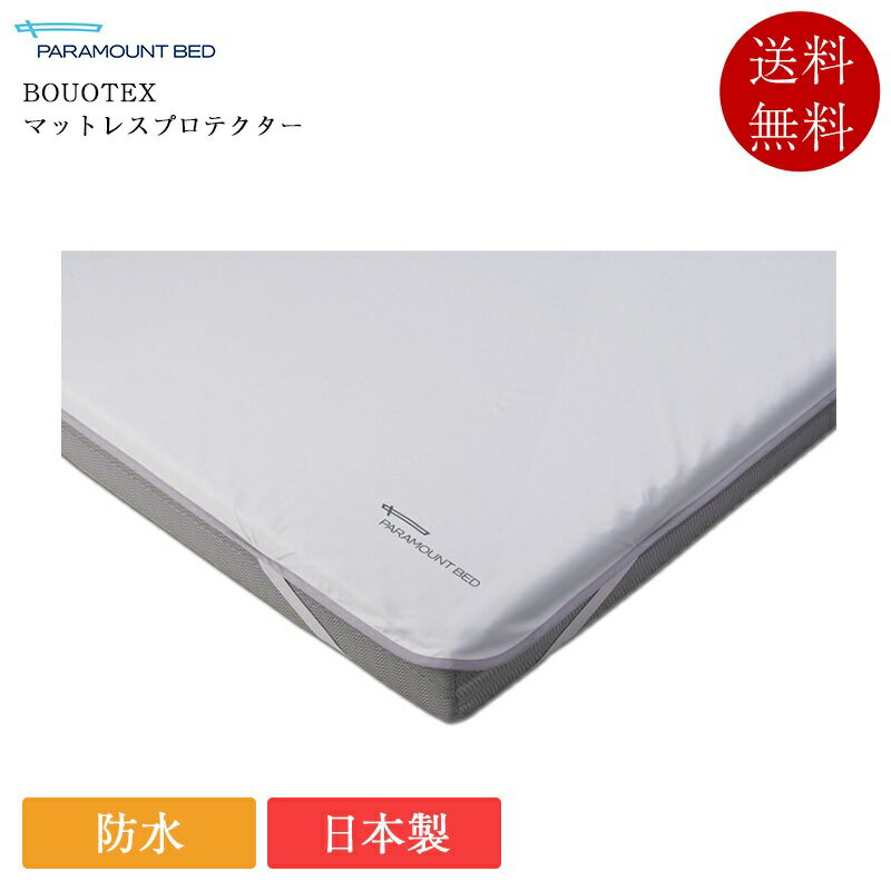 正規品 パラマウントベッド マットレスプロテクター セミシングル BOUOTEX マットレスプロテクター （91cm幅用） | パラマウントベッド製 日本製 国産 ボウオテックス 防水 四隅ゴム RE-ZBS54K