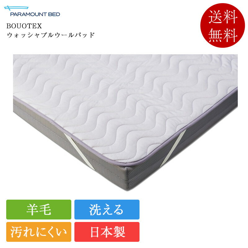 樂天商城 - 正規品 パラマウントベッド ベッドパッド シングル BOUOTEX ウォッシャブルウールパッド | パラマウントベッド製 日本製 国産 ボウオテックス ウールベッドパッド 羊毛ベッドパッド 洗える 四隅ゴム付き RE-ZBS74N
