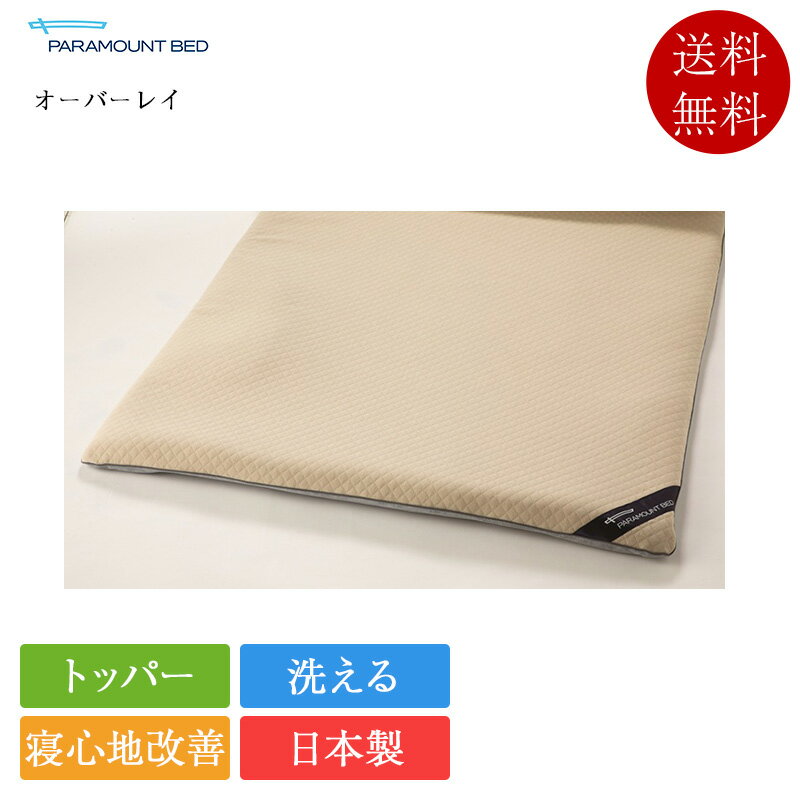 正規品 パラマウントベッド マットレストッパー セミダブル オーバーレイ | パラマウントベッド製 トッパー オーバーレイ 寝心地改善 RE-ZBW53N
