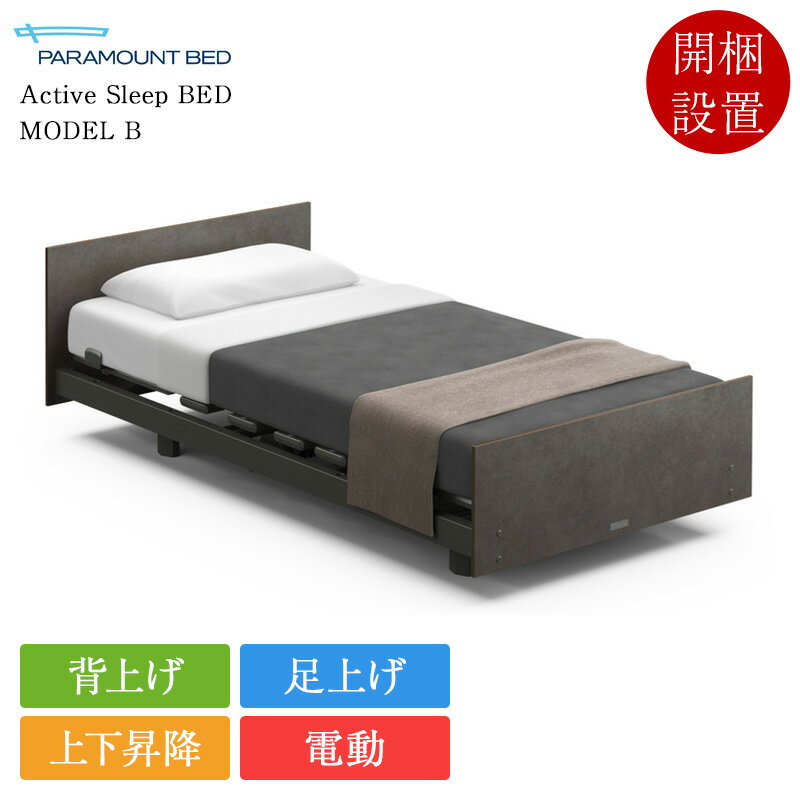 樂天商城 - 【非課税】正規品 パラマウントベッド 電動ベッド セミシングル 3モーター Active Sleep BED モデルB Active Sleep MATTRESS モデルS 厚さ16cm | パラマウントベッド製 アクティブスリープベッド 電動リクライニングベッド 介護ベッド 上下昇降 マットレス付き