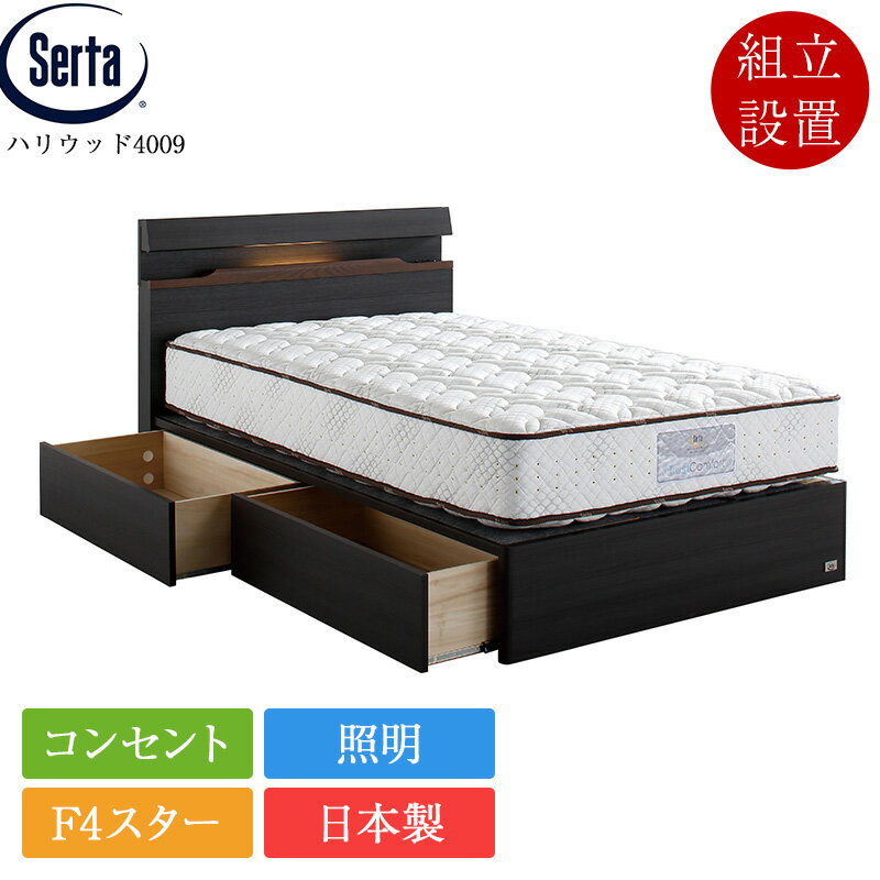 Serta シングルベッドセット収納付き ダークブラウン 楽天市場】シングル 収納 ベッドフレーム（ブランドサータ）（ベッド