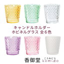キャンドルホルダー ホビネルグラス アンバー アメジスト クリスタル コーラル エメラルド フロストホワイト ルビー カメヤマ キャンドル カップローソク きれ...