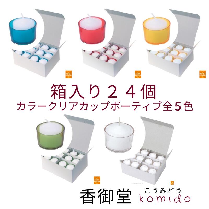 カラークリアカップボーティブ6 箱入24個 カメヤマ 蓮の花 蓮 ロータス カップローソク ろうそく 癒し ..