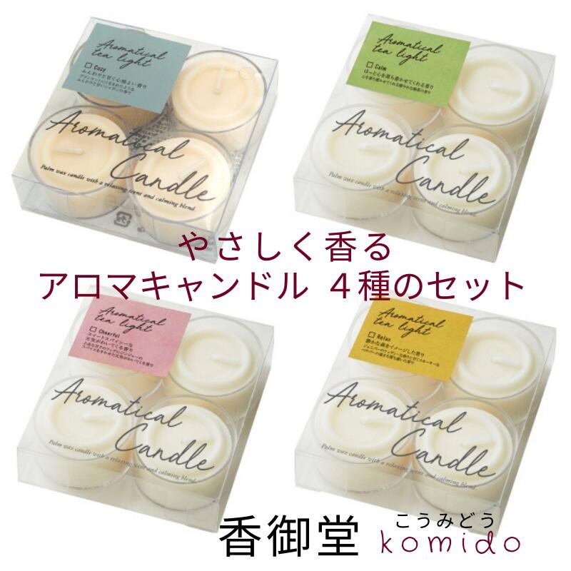 アロマキャンドル アロマティカルティーライト 4個入×4種のセット しゃぼん 緑茶 ジンジャー ベチパー ..