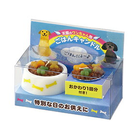 【クーポンで最大500円OFF！スーパーSALE限定】 ペット供養 ペットのごはんキャンドル 犬用 カメヤマ キャンドル ギフト ローソク 蝋燭 御供 お彼岸 お盆 贈り物 プレゼント ペット用