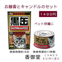 ペット供養 黒缶 お線香とキャンドルのセット カメヤマ キャンドル ギフト ローソク 蝋燭 御供 お彼岸 お盆 贈り物 プレゼント ペット用 黒缶 お線香