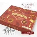丸叶むらた CHOCOLATE TIME チョコレートタイム チョコレートの香り キャンドル 仏具 供養 線香 かわいい お悔やみ 手元供養 気持ち 感謝 水子...