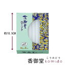 日本香堂 花御堂ローソク 1.5号 40本入 ローソク ロウソク 蝋燭 ろうそく
