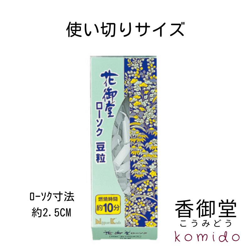 日本香堂 花御堂ローソク 豆粒 約180本入 ローソク ロウソク 蝋燭 ろうそく