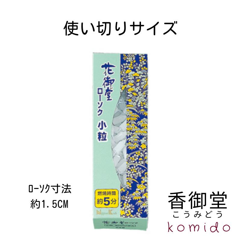日本香堂 花御堂ローソク 小粒 約300本入 ローソク ロウソク 蝋燭 ろうそく