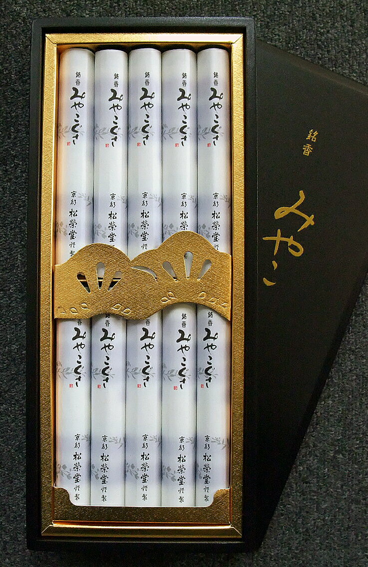 お線香 線香 お香 贈答用 進物 進物線香 松栄堂のお線香 みやこ草 黒塗箱入 進物用 京線香 天然香料 芳輪 趣味のお香 部屋焚き ギフト 白檀