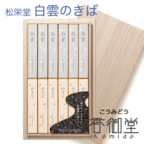 進物用線香 白雲 のきば 桐箱入 松栄堂のお線香 進物用 京線香 天然香料 芳輪 趣味のお香 部屋焚き ギフト 白檀 お線香 線香 お香 贈答用 進物 インセン...