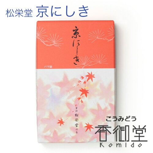 松栄堂のお線香「京にしき バラ詰」 国産 天然香料 芳輪 趣味のお香 部屋焚き ギフト アロマ お土産 京都 雑貨 お線香 線香 白檀 インセンス