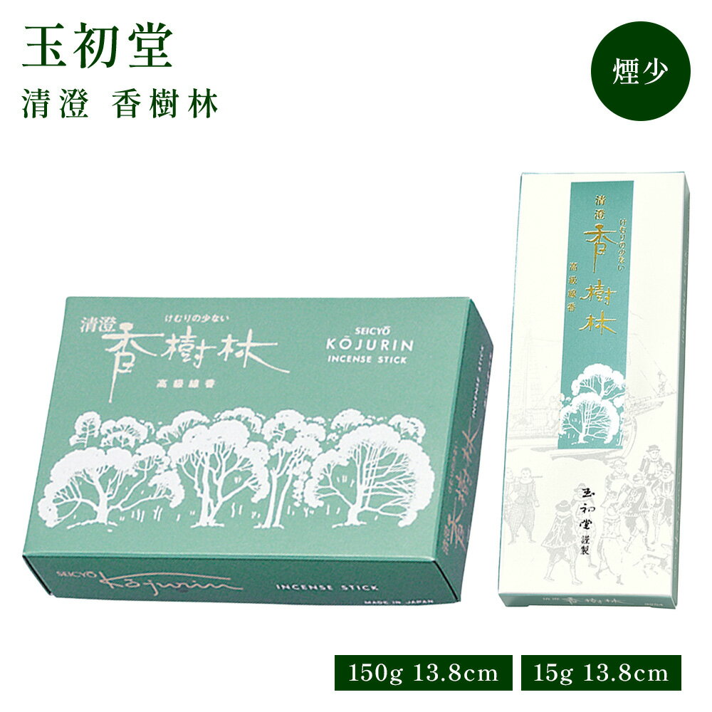 玉初堂 清澄 香樹林 大バラ 150g/セレクト 15g お線香 線香 お香 国産 天然香料 芳輪 趣味のお香 部屋焚き ギフト 白檀 お土産 雑貨