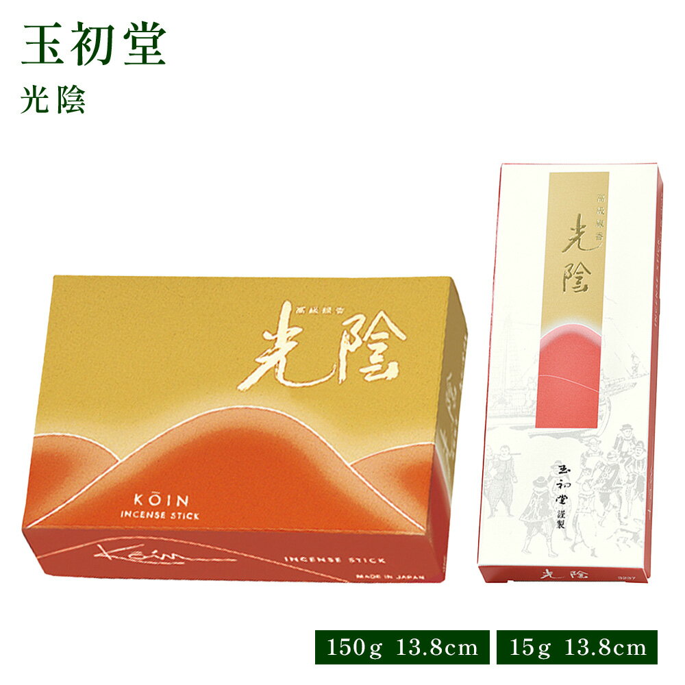 玉初堂 光陰 高級実用線香 大バラ 150g/セレクト 15g お線香 バラ詰 日本香堂 贈り物 趣味のお香 部屋焚き ギフト 雑貨 インセンス