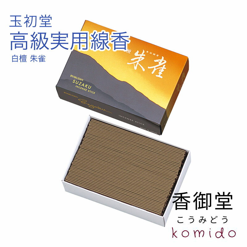 玉初堂 白檀 朱雀 高級実用線香 大バラ 150g/セレクト 15g お線香 バラ詰 日本香堂 贈り物 趣味のお香 部屋焚き ギフト 雑貨 インセンス