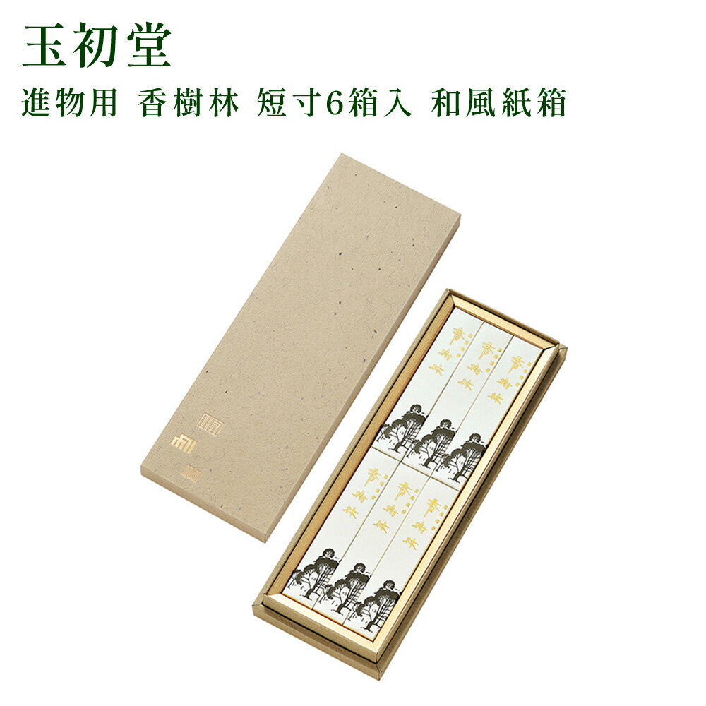 玉初堂 香樹林 和風紙箱 短寸6箱入 和風紙箱 お線香 線香 お香 贈答用 進物 進物線香 国産 天然香料趣味のお香 部屋焚き ギフト アロマ 白檀