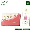 お線香 線香 お香 玉初堂 桜月季 150g/15g 国産 天然香料 趣味のお香 部屋焚き ギフト 白檀 お土産 雑貨