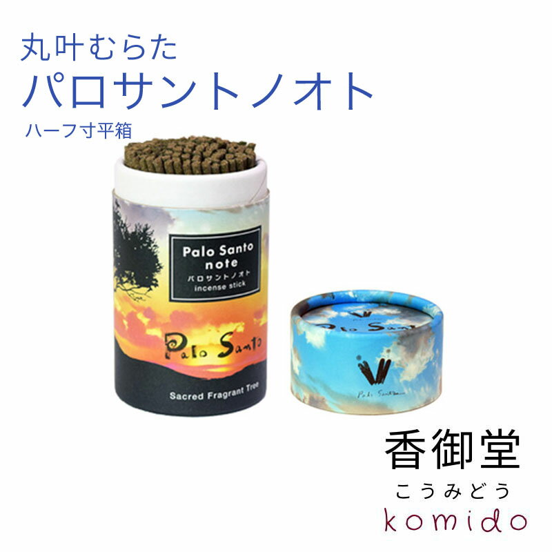 丸叶むらたのお線香 パロサントノオト 筒型ミニ寸 約80g入 バラ詰 バラ詰 日本香堂 贈り物 趣味のお香 部屋焚き ギフト 雑貨 インセンス