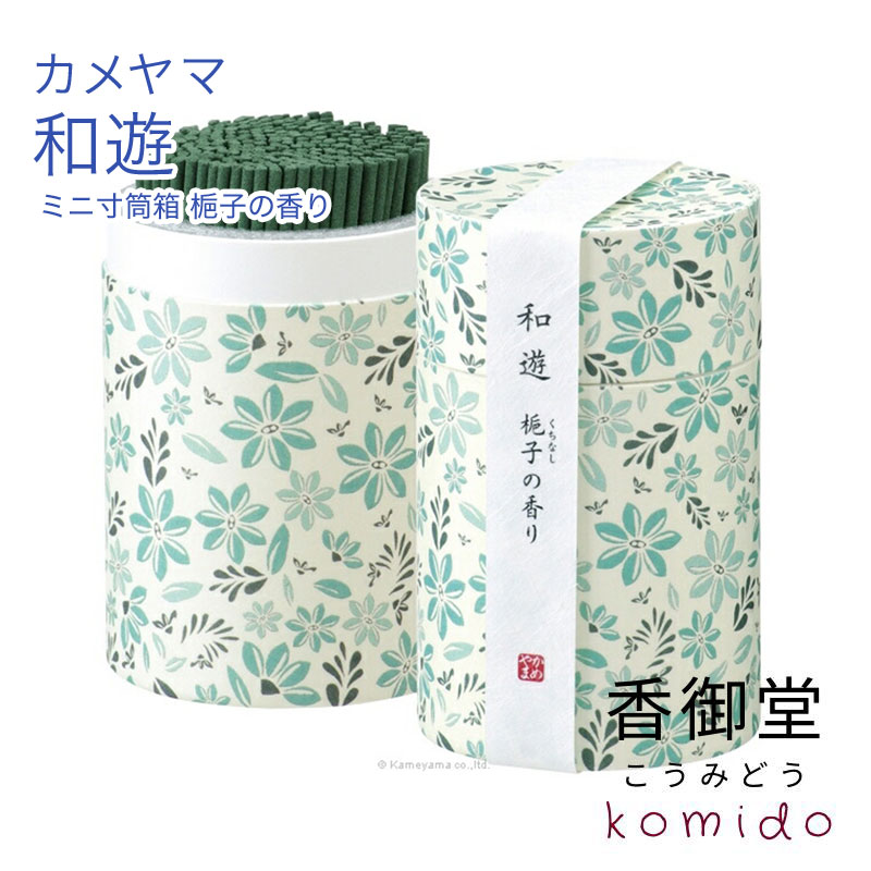 カメヤマのお線香 和遊 ミニ寸筒箱 梔子の香り カメヤマ お線香 線香 お香 お線香ギフト お彼岸 お盆