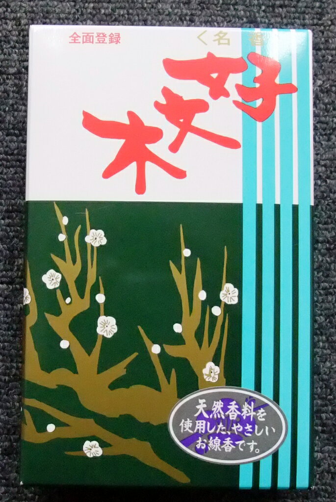 お線香 線香 お香 梅栄堂 好文木 短寸大バラ 国産 天然香料 芳輪 趣味のお香 部屋焚き ギフト 白檀 お土産 雑貨