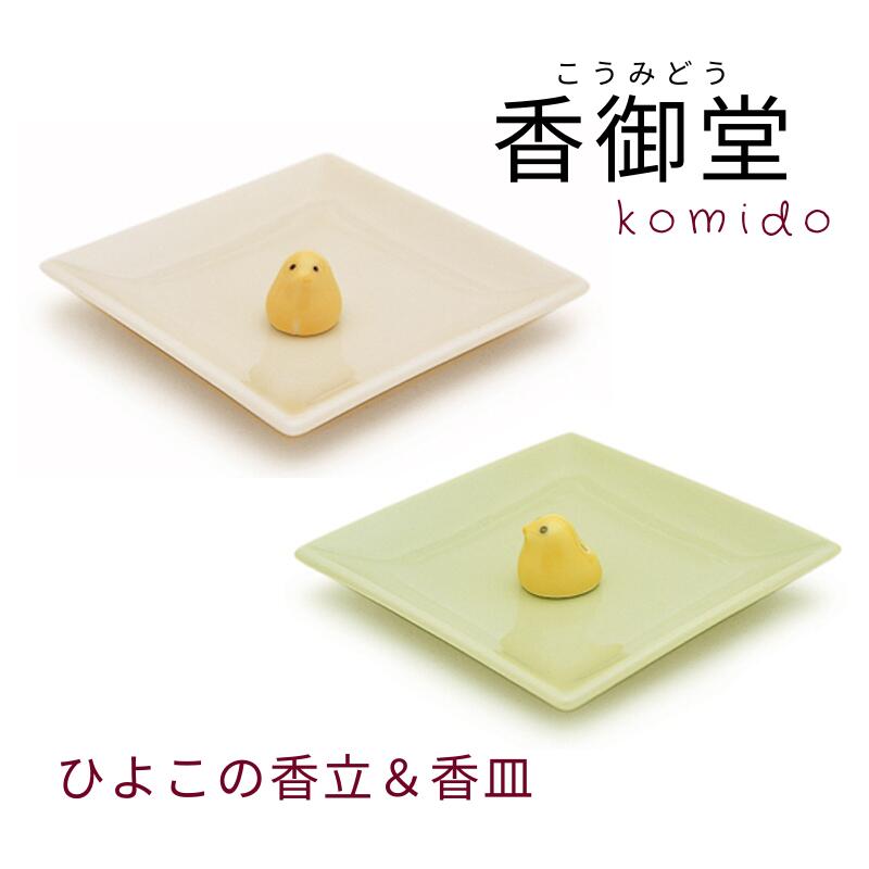 陶器香皿&ヒヨコ香立 ミントグリーン アイボリー お香 香皿 香立 香立て プレゼント ギフト かわいい ..