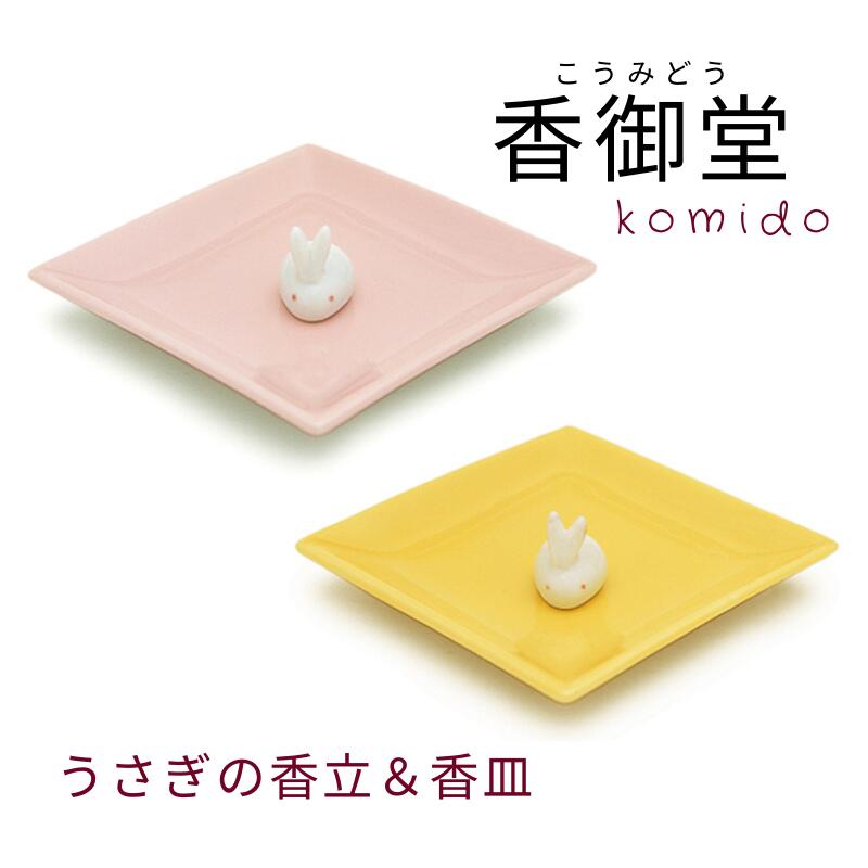 陶器香皿&ウサギ香立 イエロー ピンク お香 香皿 香立 香立て プレゼント ギフト かわいい ウサギ うさぎ 兎