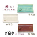 陶器香皿 縁 ゆかり 青磁 白磁 飴釉 お香 香皿 香立 香立て プレゼント ギフト かわいい 陶器製