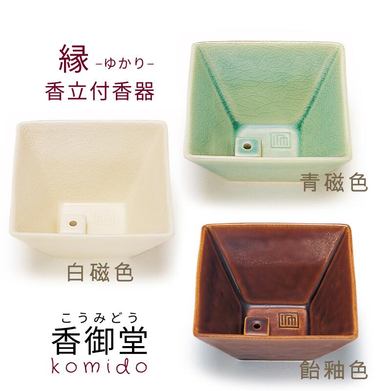 陶器香器 縁 ゆかり 青磁 白磁 飴釉 お香 香器 香皿 香立 香立て プレゼント ギフト かわいい 陶器製