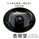 香立付香皿 華かんざし 漆黒 お香 香皿 香立 香立て プレゼント ギフト
