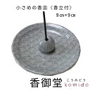 香立付香皿 青海波 せいがいは お香 香皿 香立 香立て プレゼント ギフト