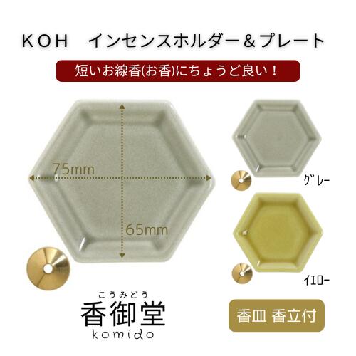 KOH インセンスホルダー＆プレート　グレー グレー / イエロー